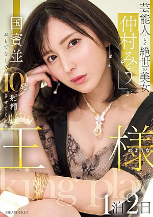 Celebrity And Peerless Beauty "Miu Nakamura" Will Treat You Like A State Guest And Make You Ejaculate 10 Times In A Two-day, One-night Stay Like A King