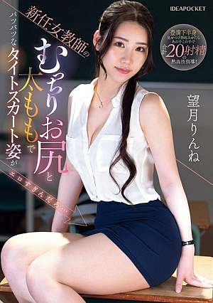 The New Female Teacher's Plump Ass And Thighs In A Tight Skirt Are So Sexy... Rinne Mochizuki