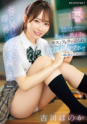 "It's Not Cheating If It's Not Sex, Right?" I Knew Cheating Between A Teacher And A Student Was Awful, But My Sly Student Seduced Me With A Kiss And A Blowjob, And I Ended Up Crossing The Line At A Love Hotel After School. Honoka Furukawa