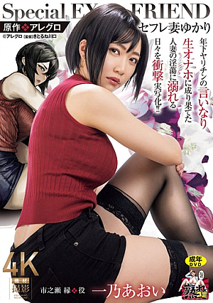 Original Work: Allegro Sex Friend Wife Yukari A Shocking Live-action Film About A Married Woman Who Becomes A Live Sex Toy For A Younger Man And Indulges In Lust! Ichino Aoi