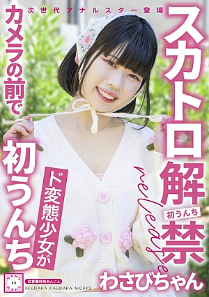 Scat Ban Lifted Wasabi-chan, A Perverted Girl Poops In Front Of The Camera For The First Time
