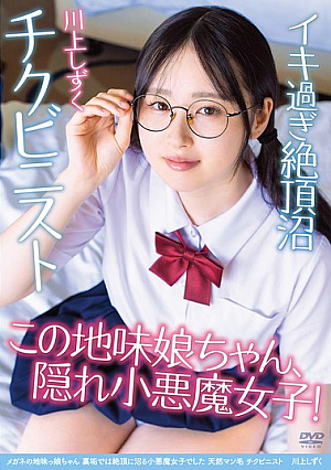 A Plain Girl With Glasses, But On Her Secret Account She Was A Devilish Girl Who Was Driven To Ecstasy. Natural Pubic Hair, Nipple Fanatic Shizuku Kawakami