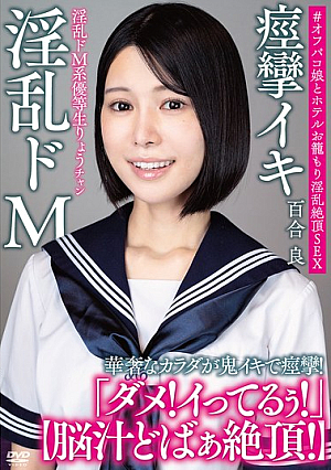 Ryo-chan, The Lewd, Masochistic Honor Student [Brain Juices Gushing Out In Ecstasy!] Her Delicate Body Convulses With Intense Orgasms! #Off-camera Girl And Hotel Room Seduction For Lewd, Climaxing Sex Yuri