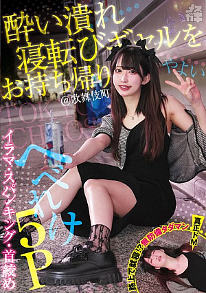 Take Home A Drunk, Lying-down Gal! @Kabukicho Irama, Spanking, Ch**ing, Drunk 5P Yayoi (Mesugaki 31) Mitsuha Yayoi