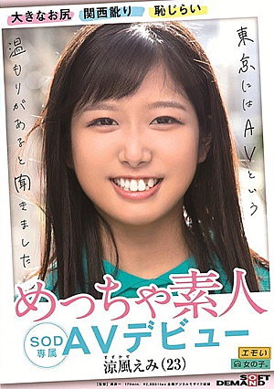 Big Ass Innocent Expression Shyness Good Personality Very Amateur Emi Suzukaze (23) SOD Exclusive AV Debut