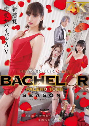 BACHELOR・FALENO TUBE SEASON 1 The True Nature Of A Strong Woman Hidden Behind The Smile