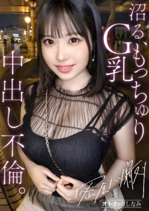 [Creampie affair with a plump G-breasted employee] Grasp her plump peach-skinned body and cum inside her.Meet up with the cutest little devil with big breasts at work after work and have a secret meeting.Just touch her and she gets wet. Her sensitive body trembles and she squirts to climax [Married man (manager) x single woman (employee)] case.13