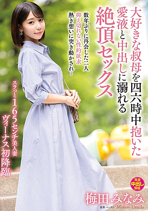Minami Umeda, Drowning In Love Juice And Creampies While Holding Her Beloved Aunt 24/7 [Uncensored L**ked]