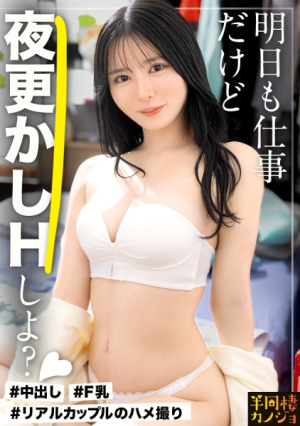 [Midnight Shrimp Warping SEX] My girlfriend is relaxing at home after work on weekdays, and I'm the only one who can show her a smile, a female face, a lively face... I'm spending my life with her, her shiny soft breasts and beautiful butt. Let's have a simulated experience of the happiest time. I forget about tomorrow's work and cum in missionary position while my girlfriend twists her shiny body and cums inside me. A secret couple sex video post [semi-cohabiting girlfriend] [Uncensored L**ked]