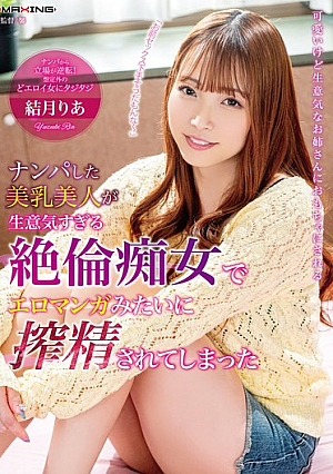 The Beautiful Woman With Beautiful Breasts Whom I Picked Up Was A Cheeky Slut Who Milked Me Like In An Erotic Manga - Yuzuki Ria
