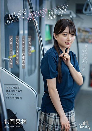 Last Kiss Train: Kissing A Beautiful Girl In An Empty Train With Just The Two Of Us - Karin Kitaoka