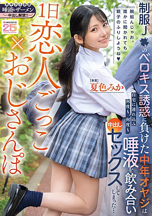 A Day Of Pretending To Be Lovers X Old Man Walking - A Middle-Aged Man Succumbs To The French Kissing Temptation Of A Schoolgirl In Uniform, Takes Her Home, Swallows Her Spit, And Creampies Her Over And Over Again... Mika Natsuiro