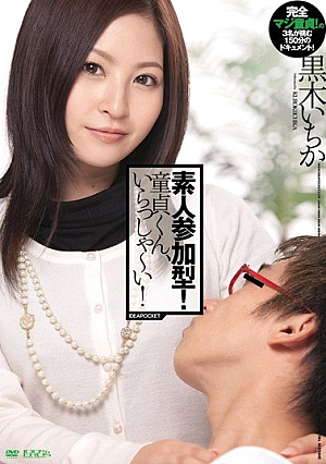 Amateur Participation! Virgin-kun, I ~ Ira~tsu Person! Kuroki Ichihate [Uncensored L**ked]