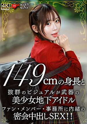A beautiful underground idol with a height of 149cm and outstanding looks. A secret creampie sex rendezvous that is kept secret from fans, members, and the agency!!