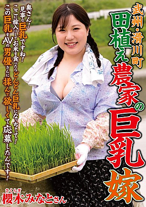 Bushu, Namekawa Town, Rice Planting Farmer's Busty Wife, Sakuragi Minato