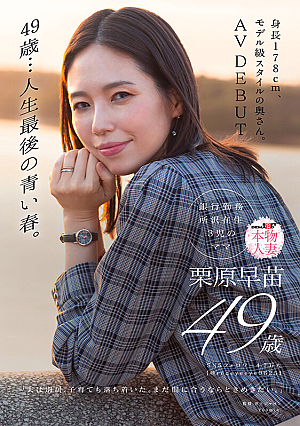 49 years old...The last blue spring of my life.My wife is 178cm tall and has a model-class style.AV DEBUT Sanae Kurihara