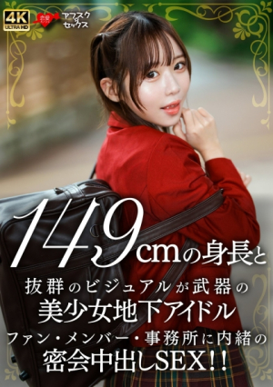 Beautiful underground idol with a height of 149cm and outstanding visuals.Secret secret meeting with fans, members, and the agency for creampie sex!! [Uncensored L**ked]