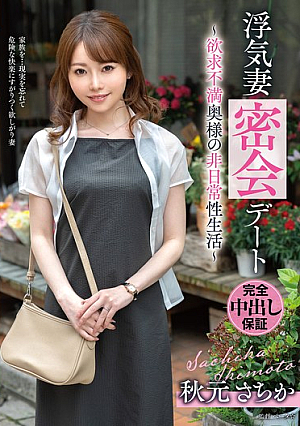 Cheating Wife's Secret Date - Unsatisfied Wife's Extraordinary Sex Life - Sachika Akimoto