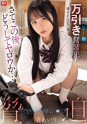 I'm The Store Manager Who Caught A Shoplifting Habitual Offender Who Is An Idol-level J○! Now, What Will Happen Next... Threatening, Coercing, And Life Guidance R**e Nagisa Airi