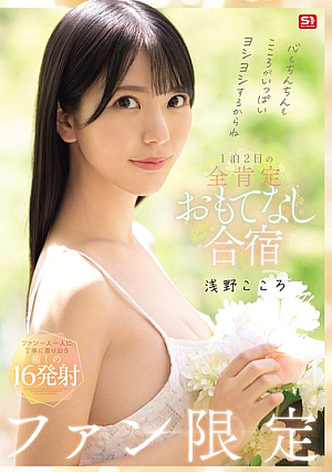 Your Heart And Your Penis Will Be Filled With Love! Fan-only 1-night, 2-day, All-affirming Hospitality Training Camp, Kokoro Asano