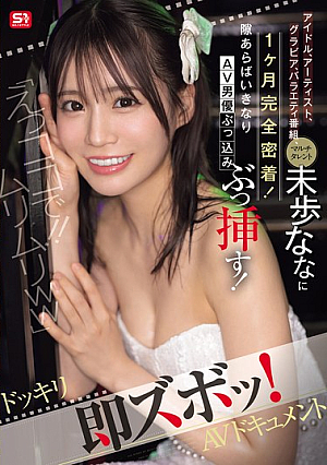 "Eh, Here!! Impossible Lol" Idol, Artist, Gravure Model, Variety Show, Multi-talented Miho Nana Is Followed Closely For A Month! If There Is An Opportunity, An AV Actor Will Suddenly Thrust In! A Surprise, Immediate Thrust! AV Documentary