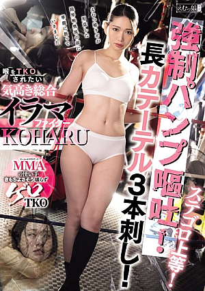 Stegoro Is The Best! Fo**ed Pump Vomiting! Three Long Catheters Inserted! A Noble All-around Irama Fighter Who Wants To Be TKO'd In The Throat - KOHARU Miike Koharu