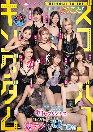 Dasu! Presents WELCOME TO THE Zukobako Kingdom! 10 Of The Hottest AV Actresses Compete For The Title Of Slut Princess In A Two-day, One-night, Amazing-tech Fest!