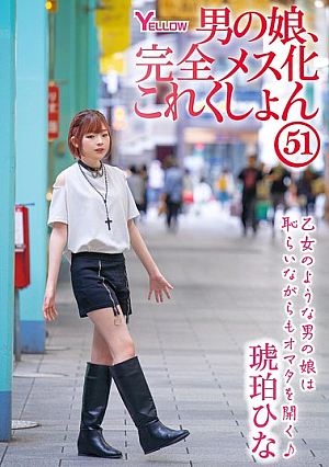 Boy's Daughter, Complete Feminization Collection 51 Kohaku Hina