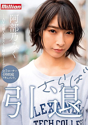 Miku Abeno Retired Farewell [Uncensored L**ked]