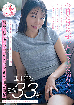 Lives in eastern Saitama Prefecture, lives with her husband and son Haruka Tamai Reappearance after 33 years and 1 month Takes an ordinary mom out for an extraordinary experience of car sex, toy exploitation, and J〇 cosplay Leaves her son at her parents' house and indulges in sex all day long An extremely sensitive young mom's intense play experience