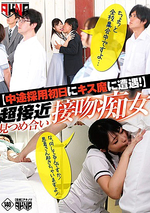 [Meet The Kiss Magic On The First Day Of Mid-career Recruitment! ] Super Close Approach Staring And Kissing Slut [Uncensored L**ked]