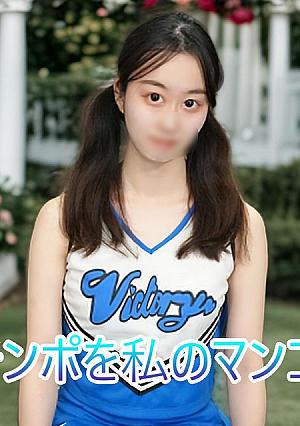 (None/Amateur) Cheer your cock with my pussy Cheer girl cheering for your dick Cheerman''