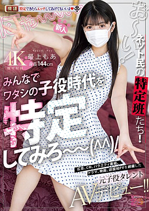 Newcomer Hey! Netizen Identification Team!! Let's All Try To Identify My C**ldhood! Former C**ld Actor Makes AV Debut, Covering Advertisements, Commercials, Variety Shows, Dramas, Movies, And Amusement Park Promotional Videos!! Mogami Moa