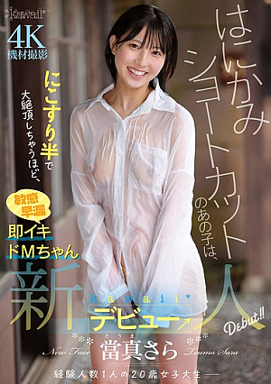 The Shy Girl With Short Hair Is So Sensitive And Quick To Cum That She Can Reach Orgasm With Just A Little Rubbing. Sara Touma, A Kawaii* Newcomer Debut →