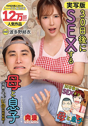 Live-action Version Of Mother And Son Having Sex In 30 Days! Miracle Trilogy! Yui Hatano
