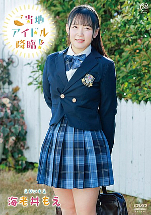 Local Idol Descends! / Ebi Moe