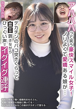 Girl With A Big Smile Who Laughs "Ahahahaha!" A Girl With A Good Attitude And Charm... She Gets Pounded By A Big Dick And Rolls Her Eyes, Screaming "I'm Cumming" In A High-pitched Voice.