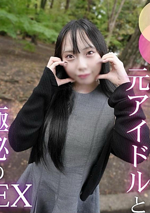 [First Shooting] [Idol Darkness] A former idol who sells huge breasts gives up on her dreams and shows off her naked body. When she undresses, she has a dynamic body that rivals idol idols. She gives a blow job and has huge breasts that are so cute that she cums inside her mouth and 2 ejaculations.