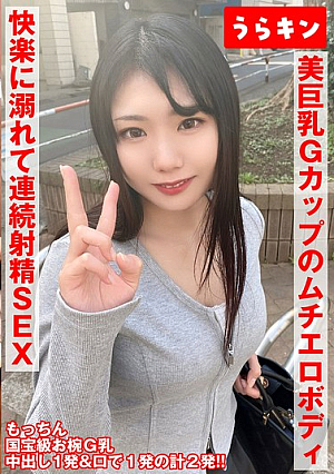 [A sullen girl with beautiful bowl-like big breasts and a G-cup G-cup body] [She has a really erotic body, I really want to hold her!!] [We're drowning in the pleasure of each other and have continuous ejaculation sex!!] Creampie & 2 shots in total in the mouth!! Fuuka Mochizuki