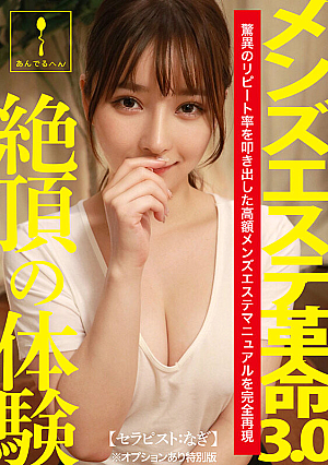 Men's Esthetic Revolution 3.0 [Therapist: Nagi] *Special edition with options