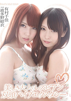 Beautiful Adult Lesbian Double-headed Ecstasy Vibe [Uncensored L**ked]