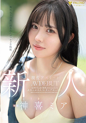 Newcomer: Muscular Sexual Desire Hidden Behind Innocence Active Athlete Mia Kamiki AV DEBUT