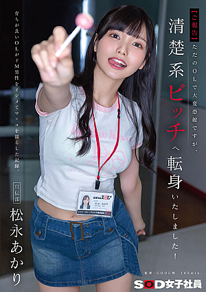 [Report] I'm sorry to say that I'm just an office lady, but I've turned into a neat bitch! A record of a well-bred office lady bullying a masochistic man and getting his pussy wet. Advertising Department Akari Matsunaga
