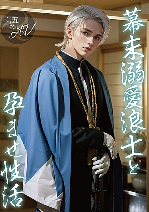 [2.5D] A Doting Ronin And His Impregnation Life At The End Of The Edo Period