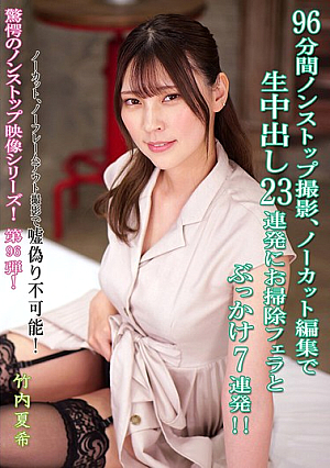 96 Minutes Of Nonstop Filming, Uncut And Edited, 23 Consecutive Creampies, Cleaning Blowjobs And 7 Consecutive Bukkakes!! Natsuki Takeuchi