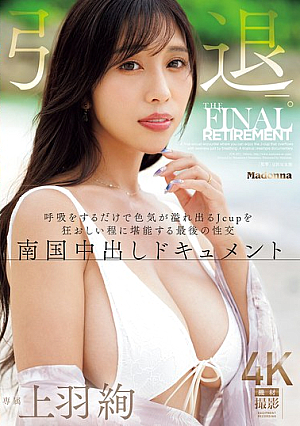 Aya Ueba Retires. Her J-cup Breasts Overflow With Sex Appeal Just By Breathing, And Her Final Sexual Encounter Is A Tropical Creampie Documentary.