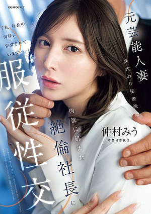 Former Celebrity Wife, Substitute Secretary Dispatched, Obedient Sex With The Carnal-hungry President, Miu Nakamura