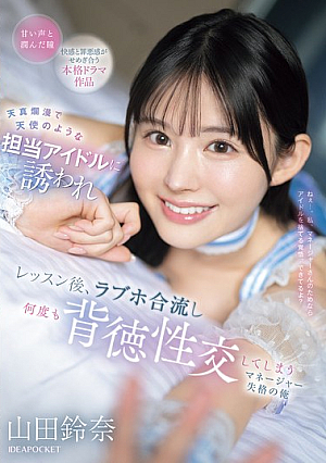 I Was Invited By My Innocent And Angelic Idol, And After The Lesson, We Met Up At A Love Hotel And Had Immoral Sex Many Times. I'm Not Fit To Be A Manager, Yamada Suzuna