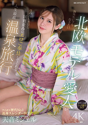 My Scandinavian Model Mistress, Who Even Celebrities Want To Fuck, Comes To Japan For Me And Serves Me Like A State Guest On The Hot Springs Trip Of A Lifetime, A Real Trip For Two, POV Sex, Amane Michelle