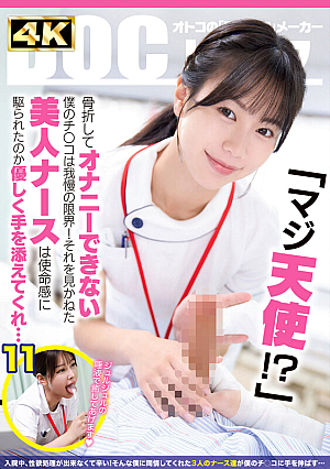 Seriously an angel!? My dick, which has a broken bone and can't masturbate, is at the limit of my patience! The beautiful nurse couldn't bear to see this, so perhaps driven by a sense of mission, she gently placed her hand on me... ()